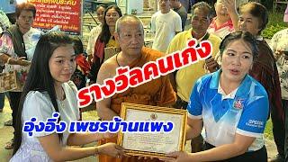 รางวัลคนเก่ง สำหรับนางฟ้าน้อย  #อุ๋งอิ๋งเพชรบ้านแพง