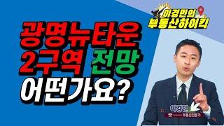 광명뉴타운2구역 전망 어떤가요? | 이경민의 부동산하이킥 한국경제TV 생방송 상담