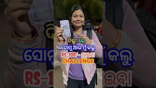 ସୋମୁ ସ୍କୁଲ Annual Functionରେ କି Dance କଲା?100ଟଙ୍କା Challengeରେ ଦୋସା ରେଟ୍ କେତେ ଥିଲା? #shorts #viral