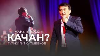 Гулжигит Сатыбеков - Качан / Жаны ыр 2022