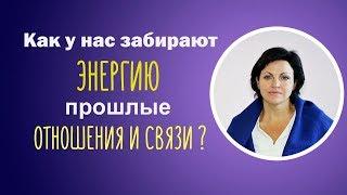 Как у нас забирают энергию прошлые отношения и связи?