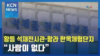 황등 석재전시관·함라 한옥체험단지 "사람이 없다"