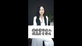 婚外情的女人，到底為了什麼？已婚女人說出了實話#女人 #情感 #現實