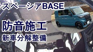 【04】新車分解整備Ⅱ:防音施工で静粛性UP・CC110クロスカブのトランポにN-VANではなくスズキ・スペーシアベースを購入しN-BOX並の快適な乗り味を目指します