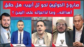 مناظرة: صاروخ الحوثيين نحو تل ابيب.. هل حقق أهدافه ؟ وما تداعياته على اليمن ؟