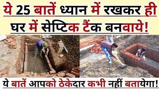 Septic Tank/ सेप्टिक टैंक बनवाने से पहले ये 25 बातें ध्यान रखे! 25 septik Tank Construction Tips!