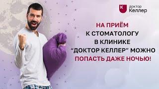 На прием к стоматологу в клинике Доктор Келлер можно попасть даже ночью!