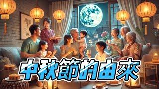 《中秋節的由來》【 夢想故事盒 】 節慶故事EP1/#民間故事