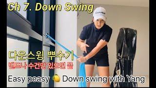 다운스윙이 이렇게 쉬운 거였어?!?! Was the downswing this simple?