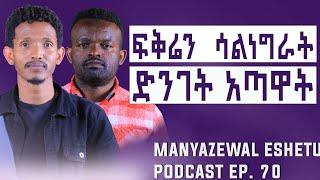 ለፍቅር መሸነፍ ጀግንነት ነው  |  Manyazewal Eshetu Podcast Ep.70 | ዘውድ አክሊል @ZerebrukGebrekristos