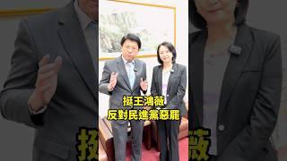 挺王鴻薇！反對民進黨惡罷    #談天說地論台灣 #謝龍介