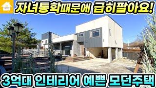 가격인하!! 양평전원주택 급매3억9천! 모던한 인테리어 예쁜집 [NO.24310번] 양평전원주택 급매물