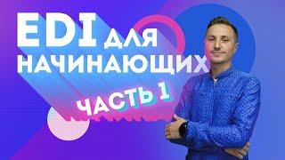 ЧТО ТАКОЕ EDI: Зачем нужен Электронный Обмен Данными между поставщиком и торговой сетью