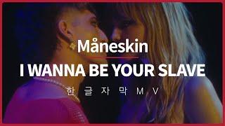 [한글 자막 MV] 모네스킨(Maneskin) - I WANNA BE YOUR SLAVE