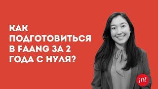 Маржан Бекбаланова: «Как подготовиться в FAANG за 2 года с нуля?»