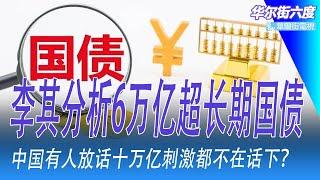 李其分析6万亿超长期国债，中国有人放话十万亿刺激都不在话下？现在大家在迟疑阶段，这轮市场以年为计｜华尔街六度