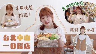 回訪高CP值早午餐！台北中山文青一日遊踩點生活雜貨/底片相機/服飾小店｜星星雜貨店