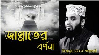 জান্নাতের বর্ণনা | Mizanur Rahman azhari | Bangla waz | New waz 2024