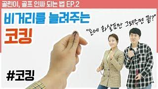 간지나는 백스윙탑을 만드는 명품코킹 [방프로 채널ㅣ골린이, 골프인싸 되는 법 EP.2]