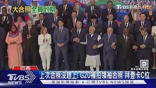 上次合照沒趕上! G20補拍領袖合照 拜登卡C位｜TVBS新聞 @TVBSNEWS01