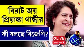 Priyanka Gandhi | বিরাট জয় প্রিয়াঙ্কা গান্ধীর কী বলছে বিজেপি?