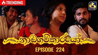 Nadagamkarayo Episode 224 || ''නාඩගම්කාරයෝ'' || 29th November 2021