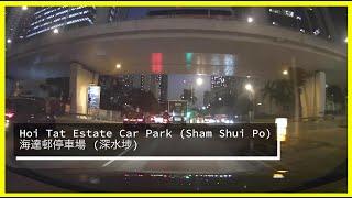 Hoi Tat Estate Car Park (Shum Shui Po) 海達邨停車場 (深水埗)