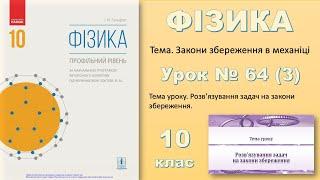 ФІЗИКА-10 | Урок 64 (3)