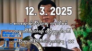 12/3/25 စကစဆှၢအါထီၣ်သုးဖဲကမးမိၢ်,တရူးကိၢ်ဂီၤတၢ်လၢကၠီၣ်ဖၠူၤဝ့ၢ်ဂီၢ် ဒီးတၢ်ဖီၣ်ကီၢ်ခိၣ်လီၢ်လံၤ ဒူၤတၤတ့