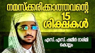 നമസ്കരിക്കാത്തവറൈറ 15 ശിക്ഷകൾ | Islamic Speech In Malayalam | Shameer Darimi Kollam 2015