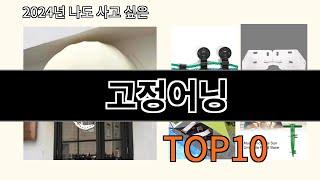 고정어닝 2024 신박한 알리익스프레스 추천 Top 10