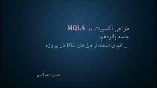 جلسه پانزدهم دوره طراحی اکسپرت در MQL4 - se 15 expert