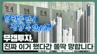 그야말로 '자폭 재테크'…무갭투자, 이거 했다간 인생 망합니다 | 봉다방