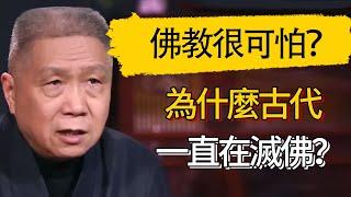 佛教有多可怕？為什麼古代一直在滅佛？道教為什麼相安無事#觀復嘟嘟 #馬未都 #圆桌派