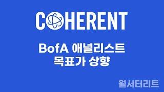 [코히런트 #4]  BofA  목표주가 상향 #코히런트 #coherent #cohr #BofA #뱅크오브아메리카 #bankofamerica