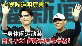70岁陈道明厉害了，一身休闲运动装，竟比小21岁靳东还显年轻！【戏说明星】
