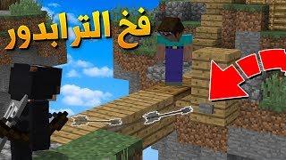 ماين كرافت : طقطقة على الاجانب في سكاي وارز !!؟ فخ الترابدور !؟..