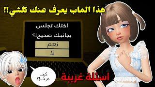 دخلنا ماب يسمعك من المايك سألني أسألة غريبة!! || عرف عني كلشي Roblox The survey