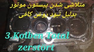 یکی ازدلایل اصلی متلاشی شدن موتورzerstörte Motor kolben (Motorschaden)