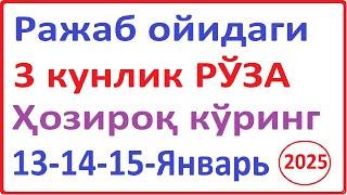 Ражаб ойида тутиладиган рўза 3 кунлик | Rajab oyi rozasi 3 kunlik | Rajab oyi qachon 2025