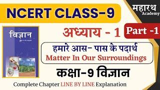 NCERT CLASS 9 Science Chapter -1 | कक्षा 9 विज्ञान अध्याय- 1 | हमारे आस-पास के पदार्थ