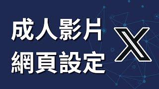 如何在X上觀看成人影片 | 電腦網頁版設定