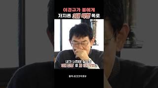 이경규가 붐에게 저지른 3대 악행 폭로