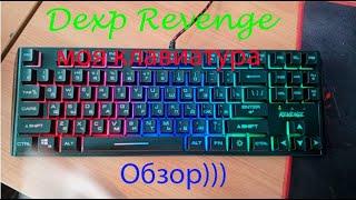 Обзор на мою клавиатура Dexp Revenge