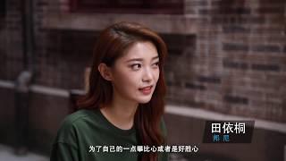 【完美关系】武装邦尼篇：田依桐出演小镇女孩的两面人生 | Perfect Partner