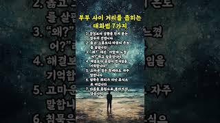 부부 사이 거리를 좁히는 대화법 7가지 | 인생의지혜 | 삶의지혜 | 인생조언 | 명언 | 철학 | 노년의삶 | 인생명언 | 현실조언 | 위로 | 중년 | 노년 #명언 #삶의지혜