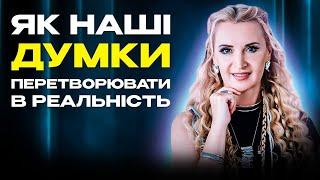 Матеріалізація бажань: від Свідомості до Реальності \\ Навчіться здійснювати свої бажання