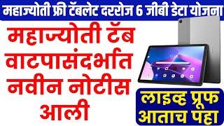 महाज्योती मोफत टॅब वाटपासंदर्भात नवीन नोटीस  | mahajyoti free tablet yojana online form