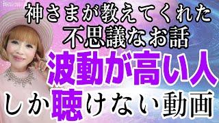 【神回】深い話。波動が高いあなたに届けます。波動調整。