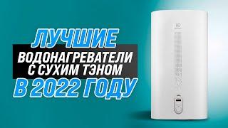 Лучшие водонагреватели с сухим ТЭНом  Рейтинг 2022 года  ТОП–5 лучших на 30, 50, 80 и 100 литров